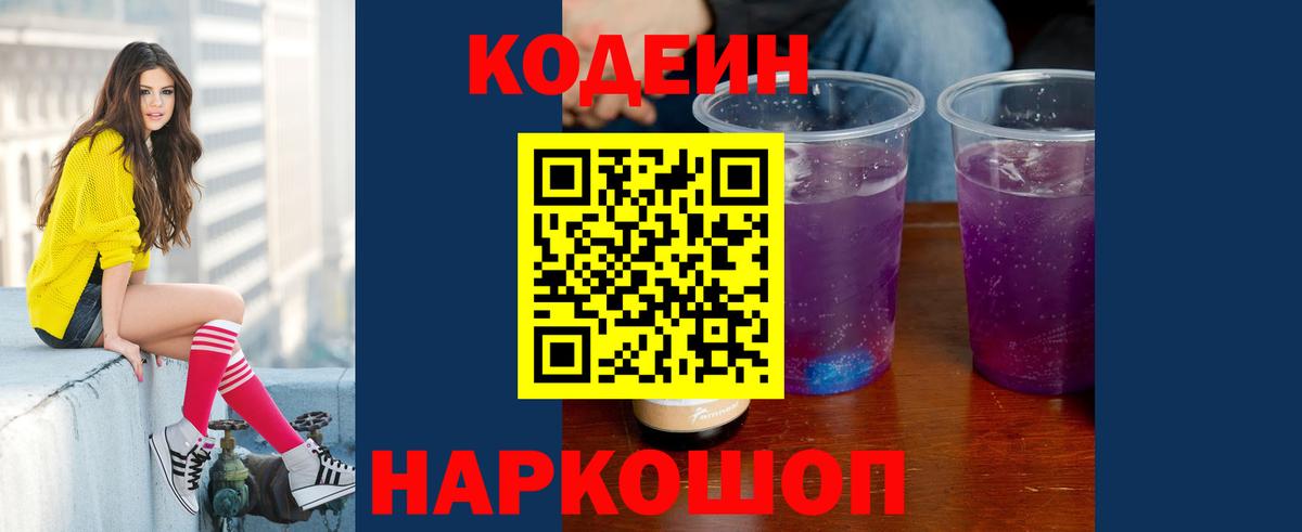 Codein Purple Drank  Вход с VPN  Обь 